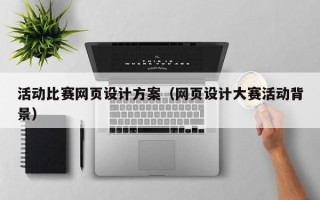 平顶山活动比赛网页设计方案（网页设计大赛活动背景）